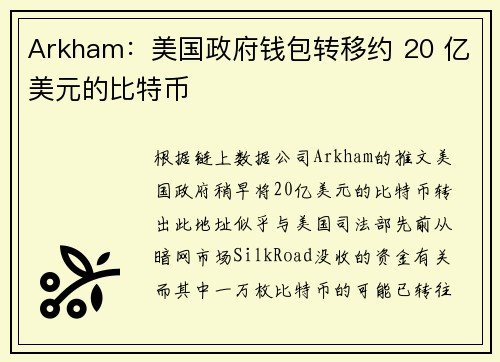 Arkham：美国政府钱包转移约 20 亿美元的比特币