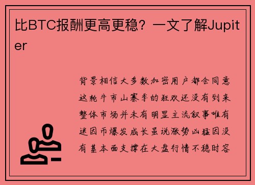 比BTC报酬更高更稳？一文了解Jupiter