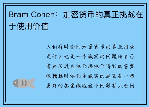 Bram Cohen：加密货币的真正挑战在于使用价值