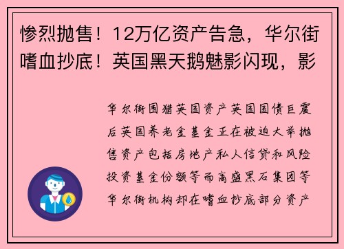 惨烈抛售！12万亿资产告急，华尔街嗜血抄底！英国黑天鹅魅影闪现，影响有多大？欧洲能源危机再添阴霾 