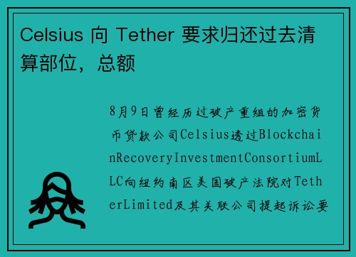 Celsius 向 Tether 要求归还过去清算部位，总额