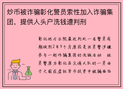 炒币被诈骗彰化警员索性加入诈骗集团，提供人头户洗钱遭判刑