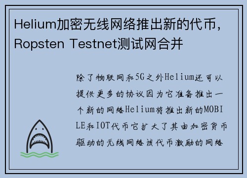 Helium加密无线网络推出新的代币，Ropsten Testnet测试网合并