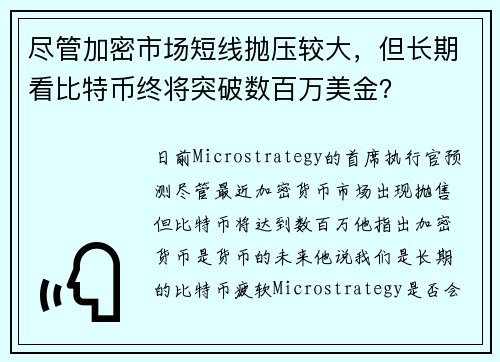 尽管加密市场短线抛压较大，但长期看比特币终将突破数百万美金？