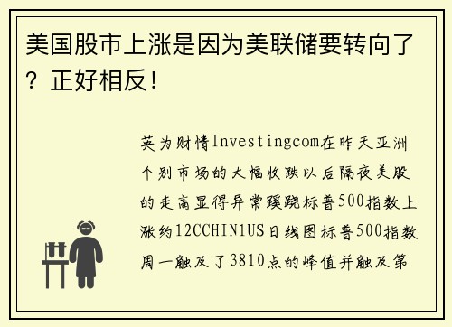 美国股市上涨是因为美联储要转向了？正好相反！ 