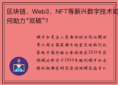 区块链、Web3、NFT等新兴数字技术如何助力“双碳”？