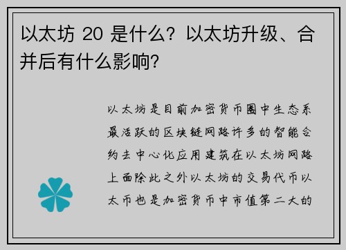 以太坊 20 是什么？以太坊升级、合并后有什么影响？