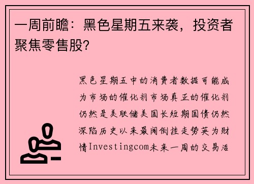 一周前瞻：黑色星期五来袭，投资者聚焦零售股？ 