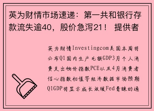 英为财情市场速递：第一共和银行存款流失逾40，股价急泻21！ 提供者 Investingcom