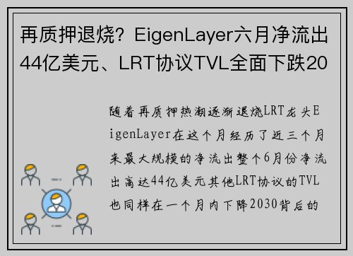 再质押退烧？EigenLayer六月净流出44亿美元、LRT协议TVL全面下跌20